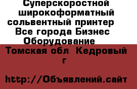Суперскоростной широкоформатный сольвентный принтер! - Все города Бизнес » Оборудование   . Томская обл.,Кедровый г.